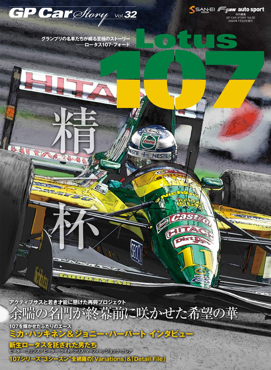 GP CAR STORY Vol. 32 Lotus 107