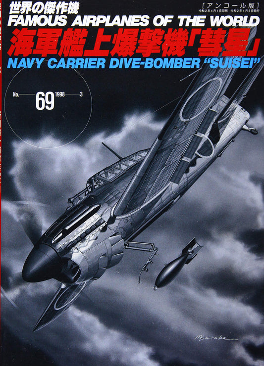Navy Carrier Dive-Bomber SUISEI / Famous Airplanes of The World No.69