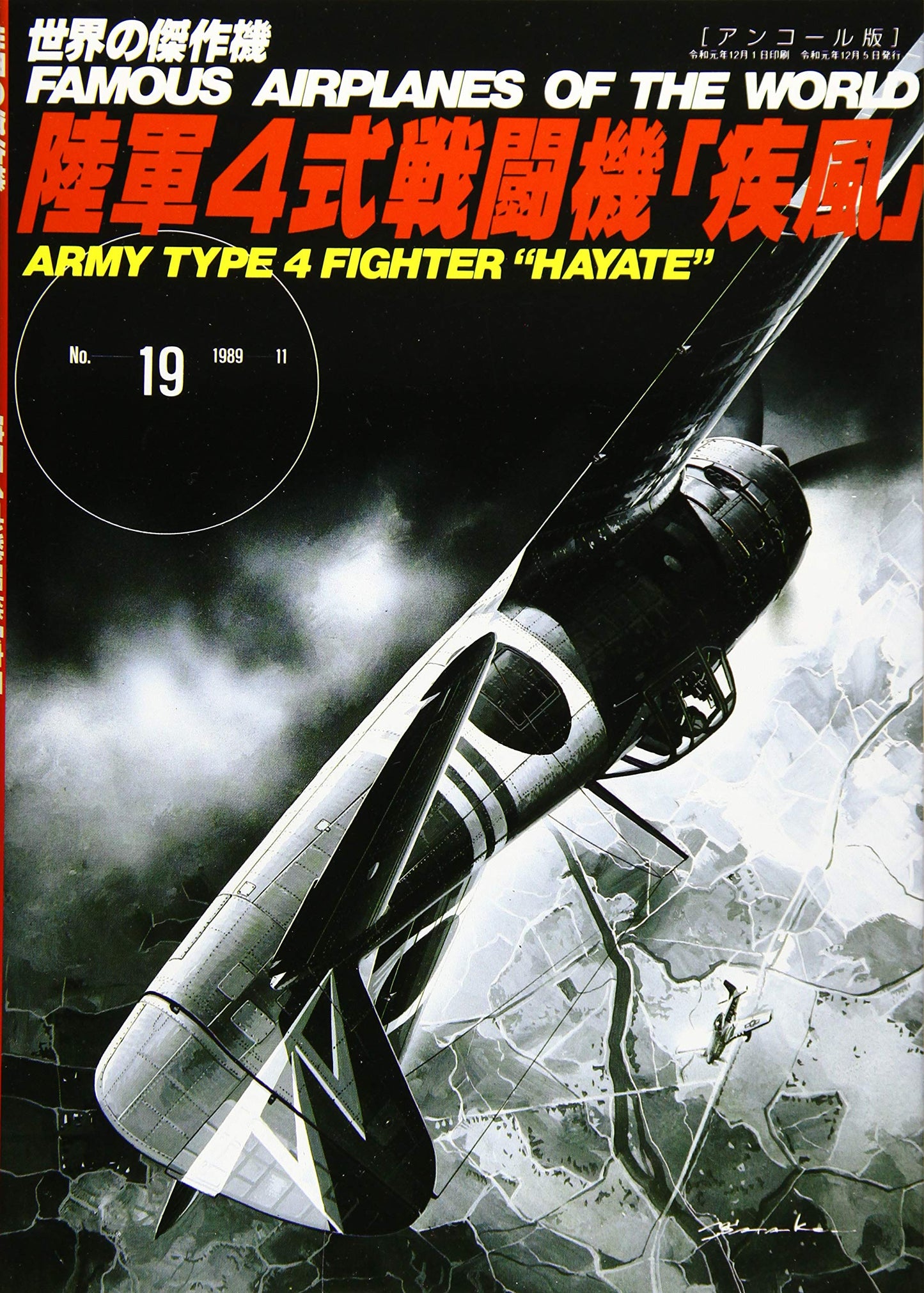 Army Type1 Fighter HAYATE / Famous Airplanes of The World No.19