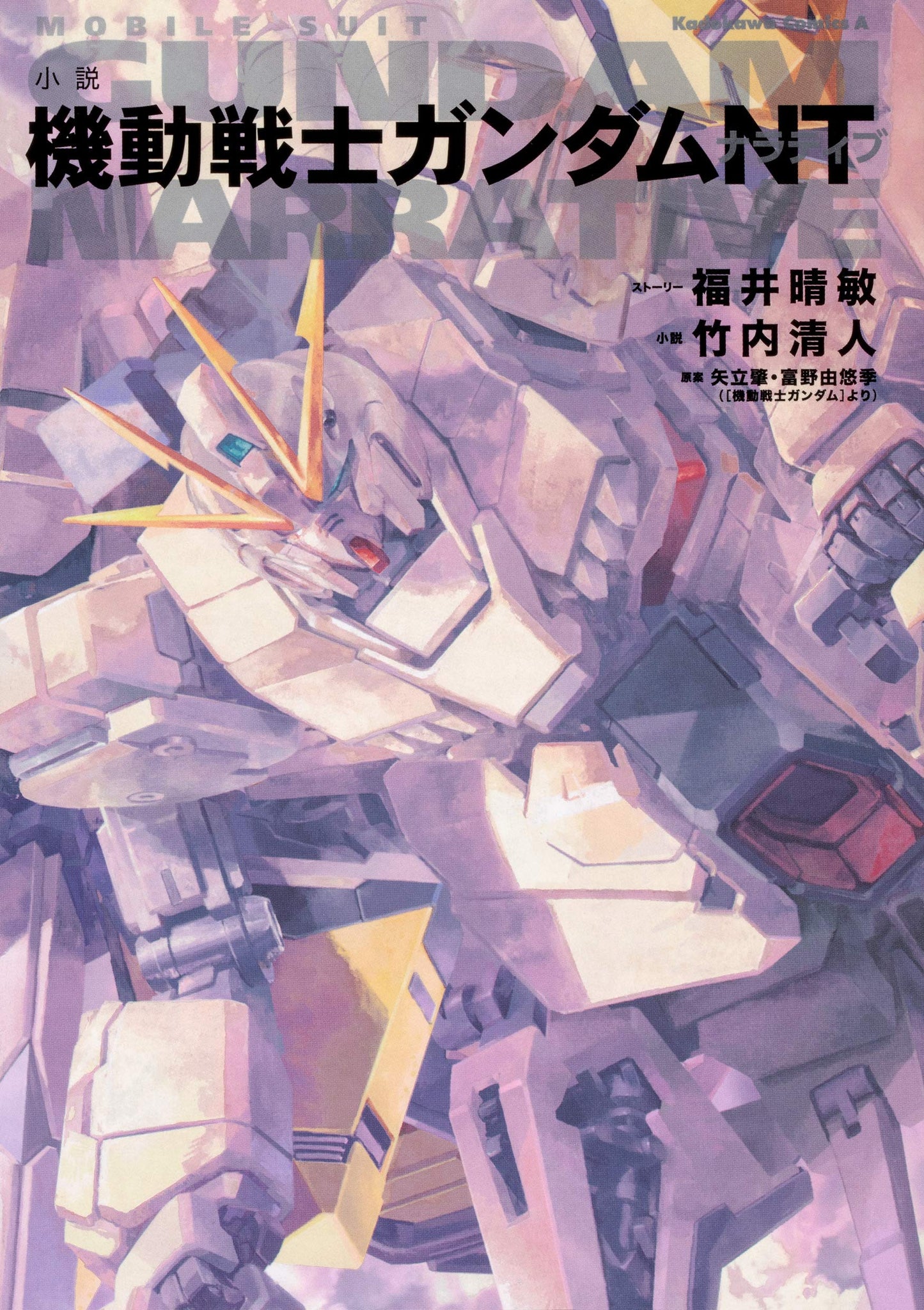 Novel Mobile Suit Gundam Narrative NT / Novel